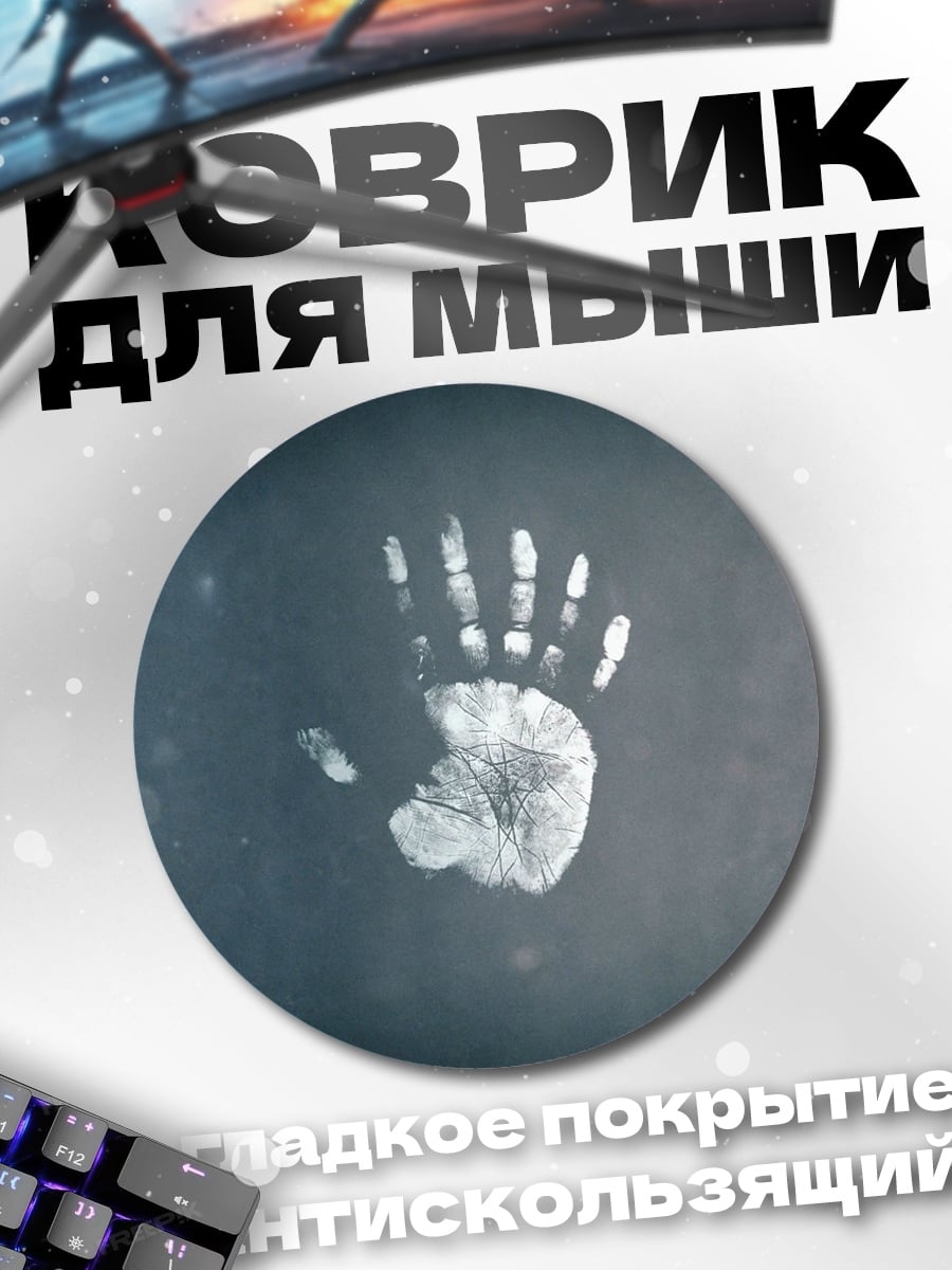 Коврик круглый Отпечаток руки
