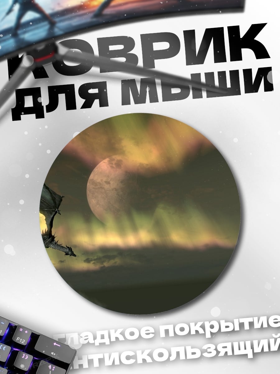 Коврик круглый Дракон и северное сияние