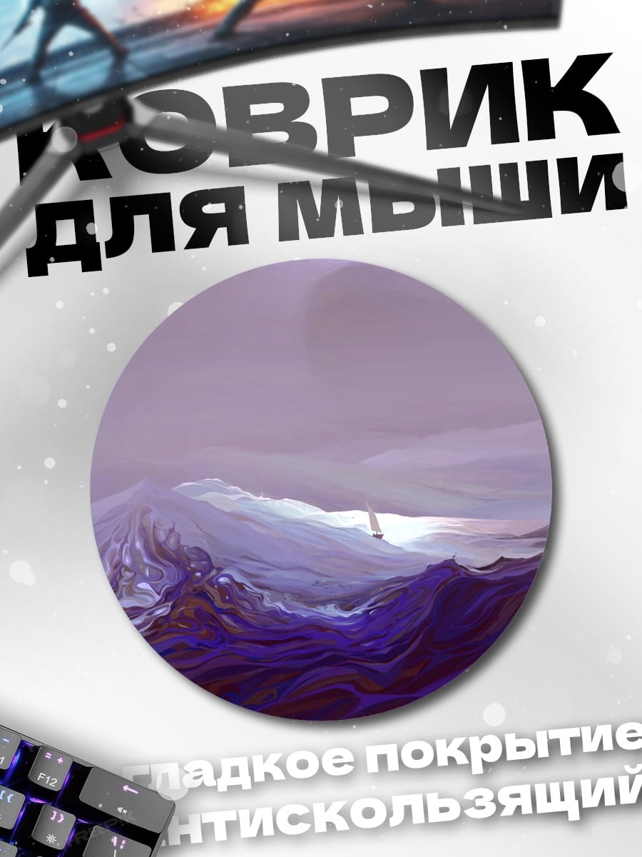 Коврик круглый Фиолетовые горы туман