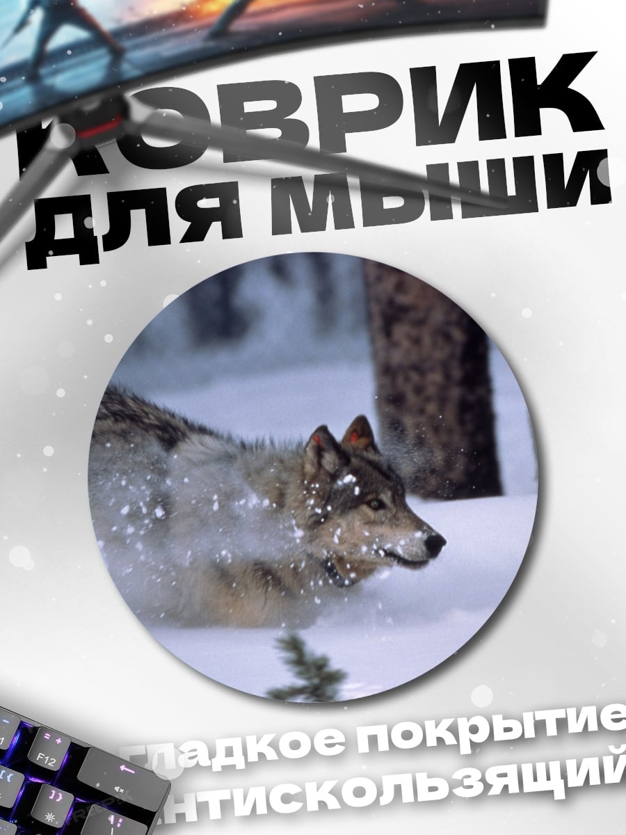 Коврик круглый Волк в снегу