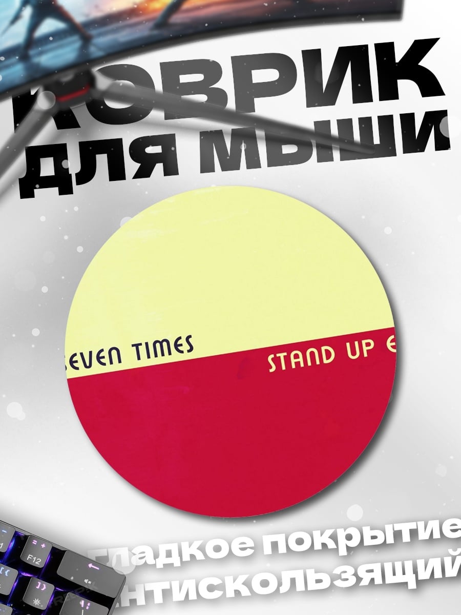Коврик круглый Падай вставай