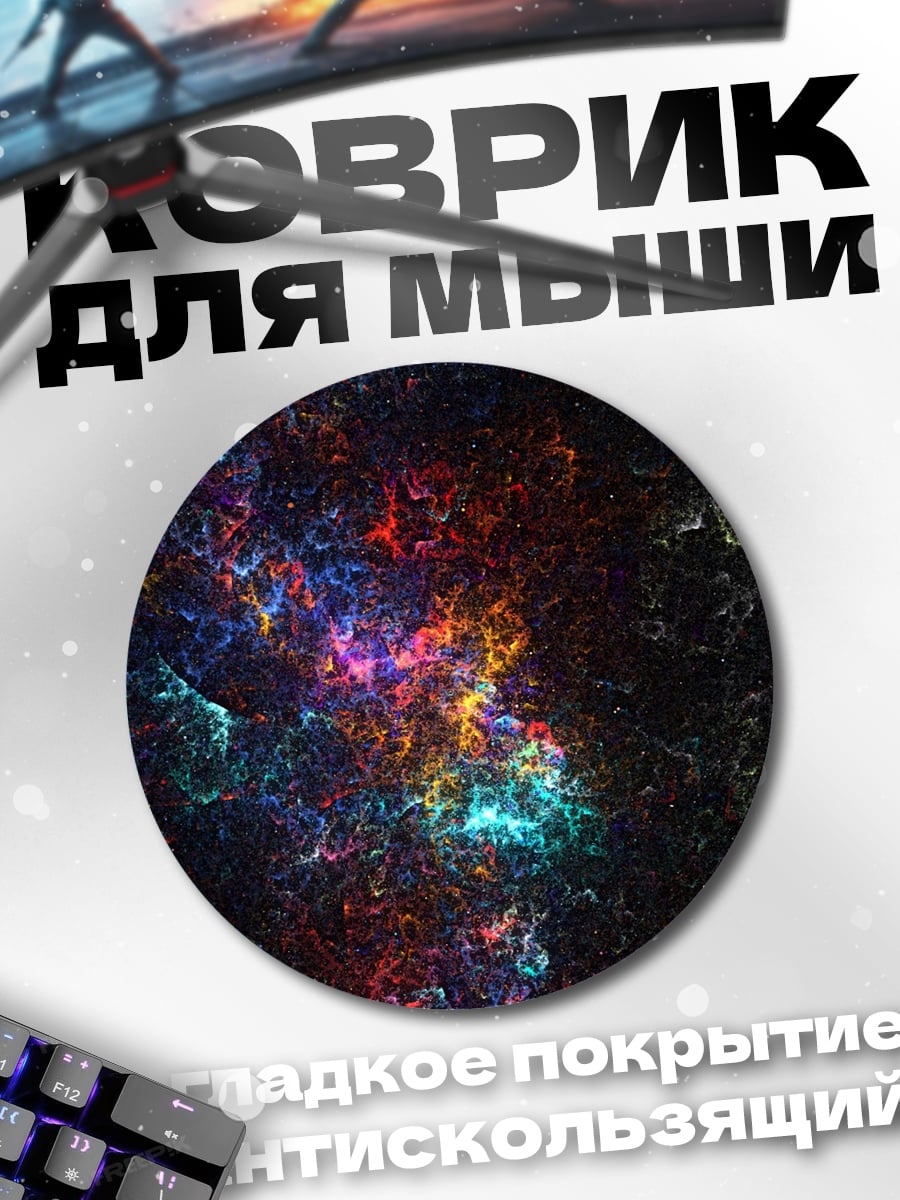 Коврик круглый Космическая туманность цвета
