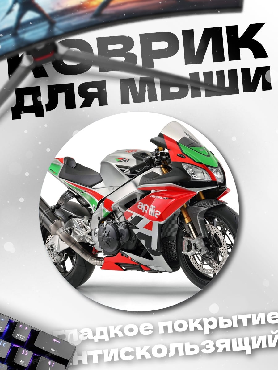 Коврик круглый Спортивный мотоцикл Aprilia