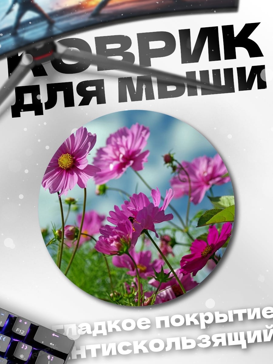 Коврик круглый Розовые цветы космос