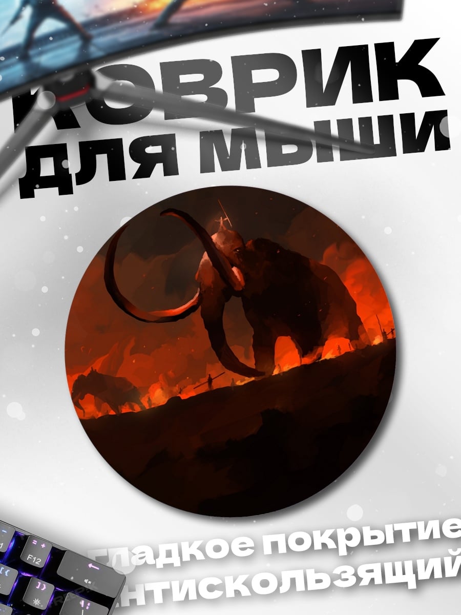 Коврик круглый мамонты огненная земля