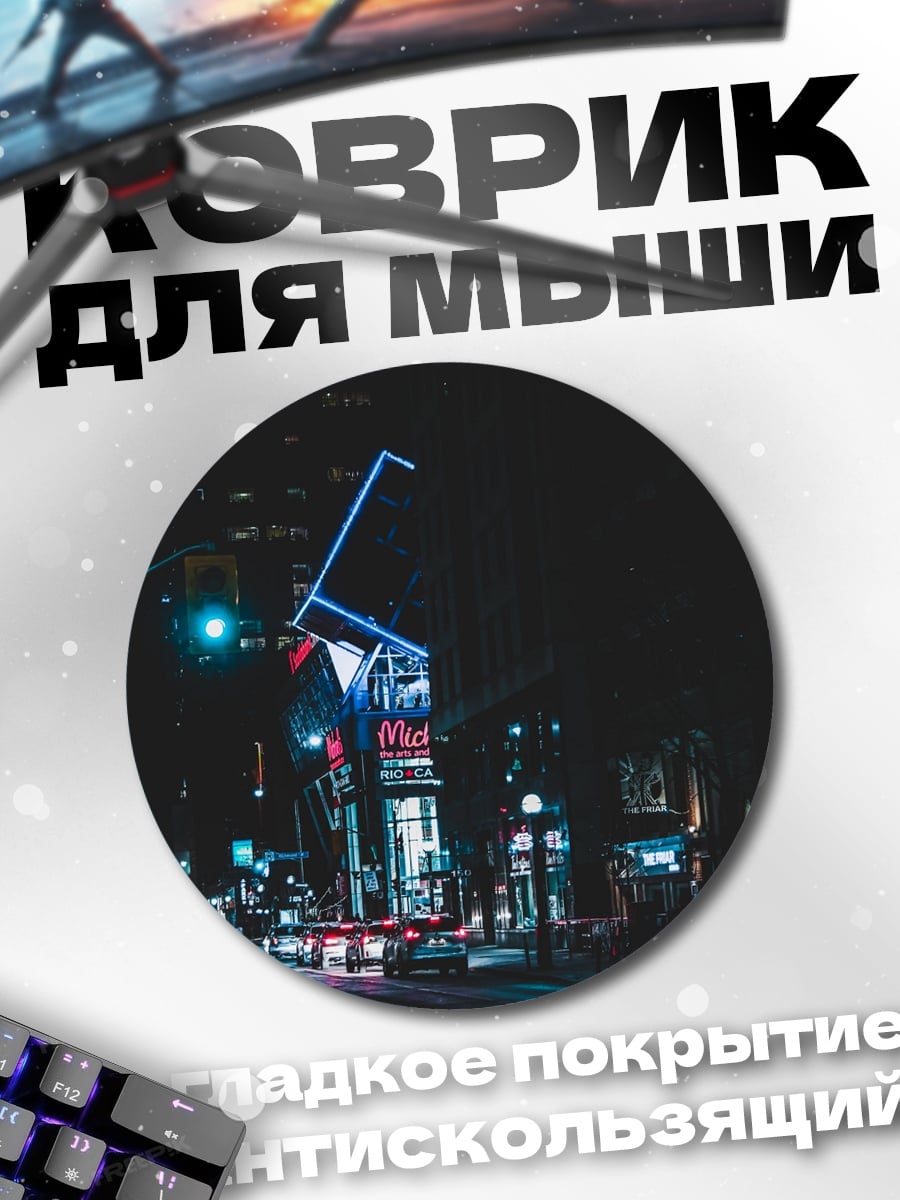 Коврик круглый ночной город неон