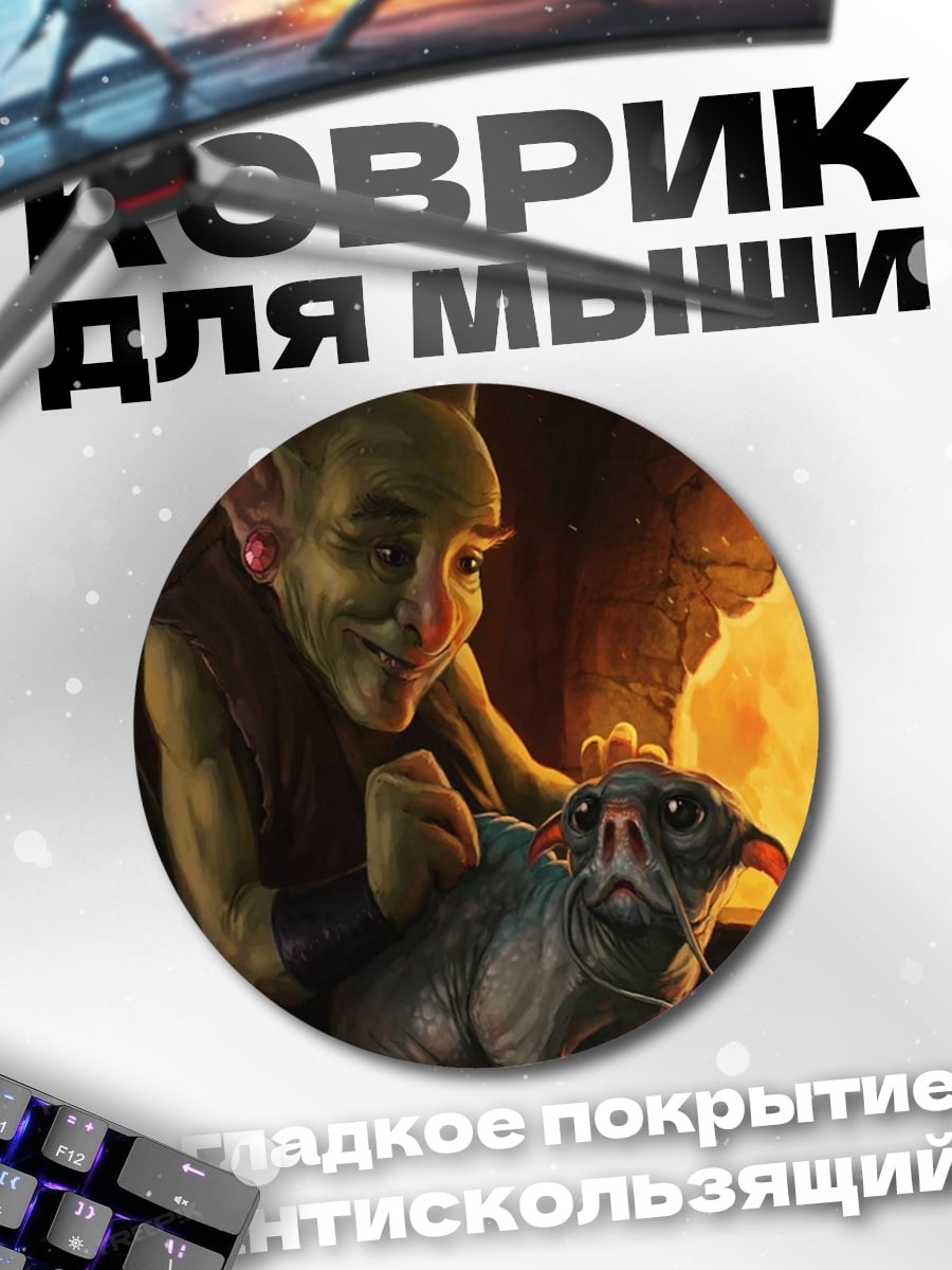 Коврик круглый гоблин и питомец