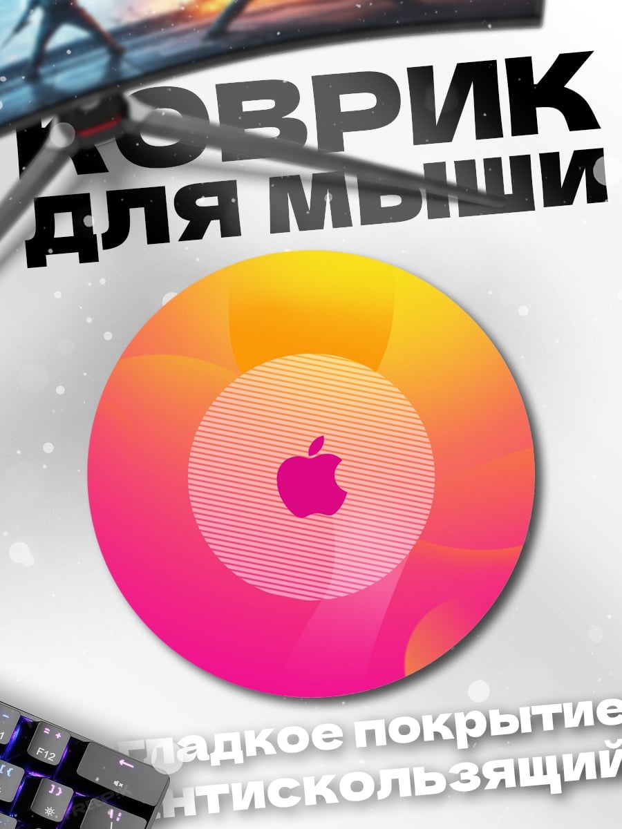 Коврик круглый Яркое яблоко на фоне