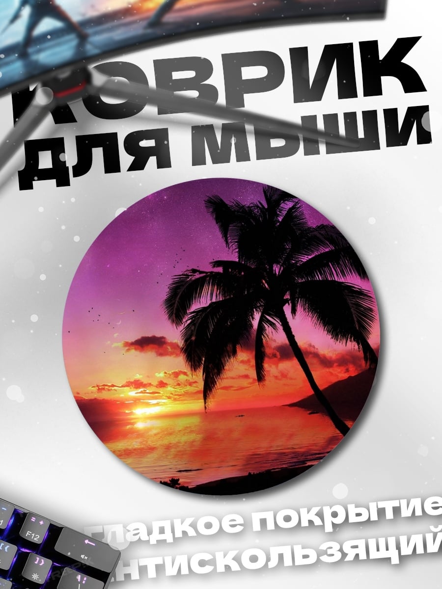 Коврик круглый Закат на тропическом острове