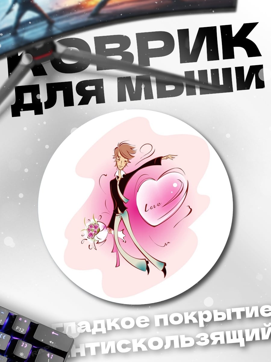 Коврик круглый Парень с сердцем