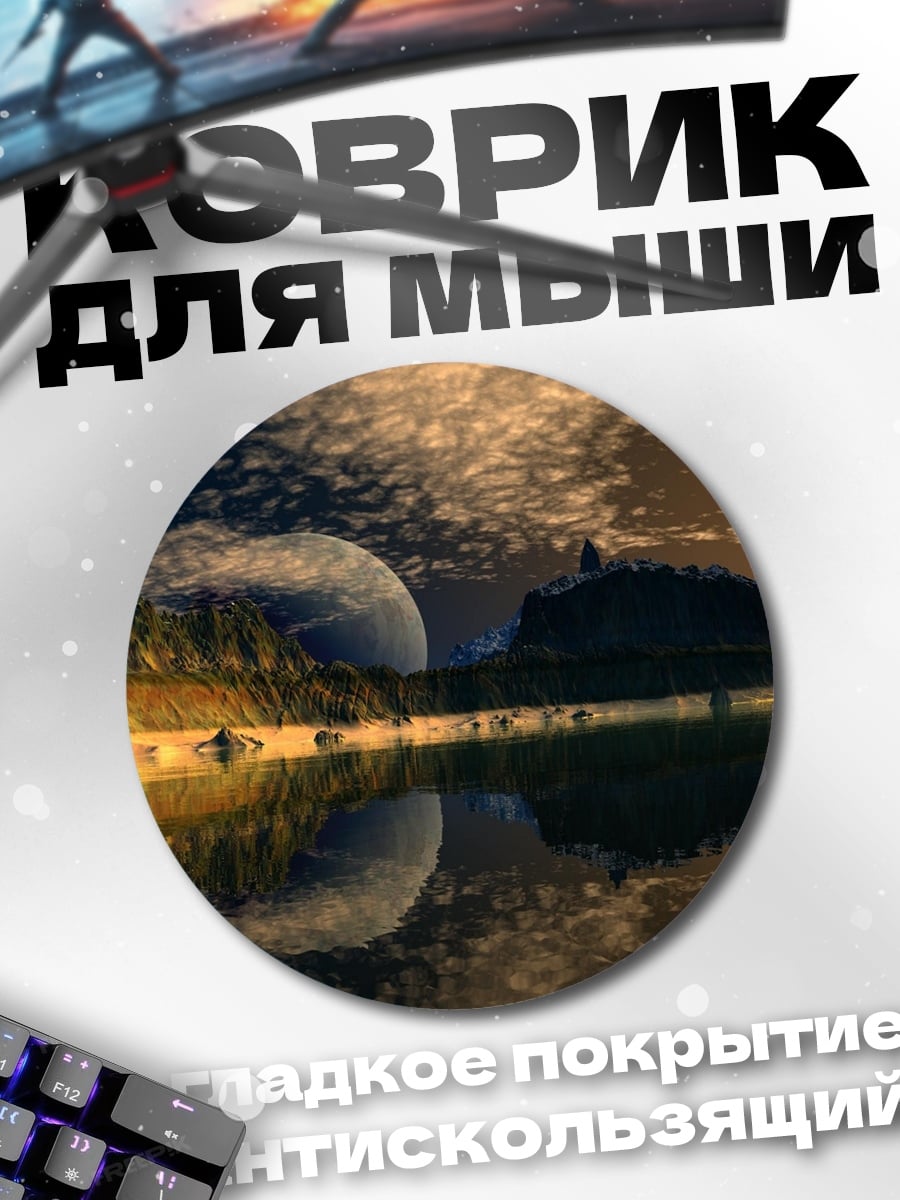 Коврик круглый Фантастический пейзаж с луной