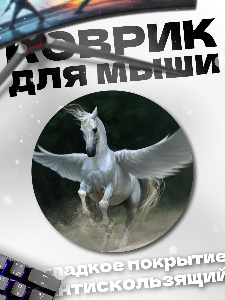 Коврик круглый белый пегас летит