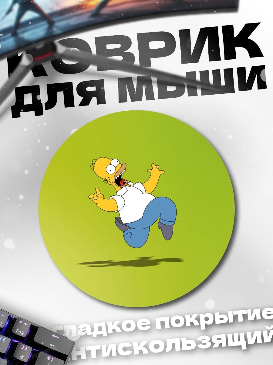 Коврик круглый хомер симпсон падает