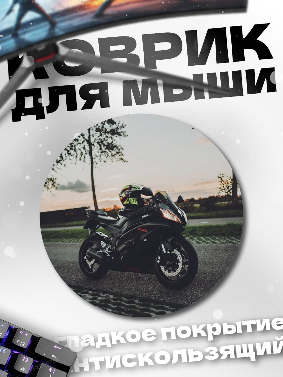 Коврик круглый черный мотоцикл закат