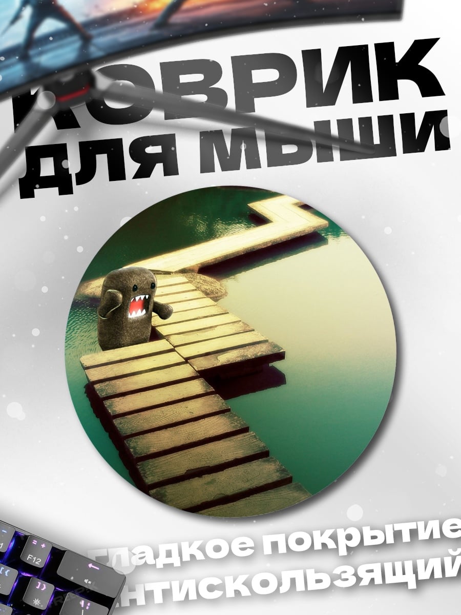 Коврик круглый домо кун мост