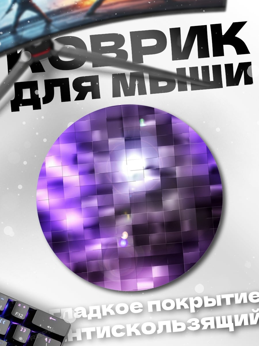 Коврик круглый фиолетовая абстракция