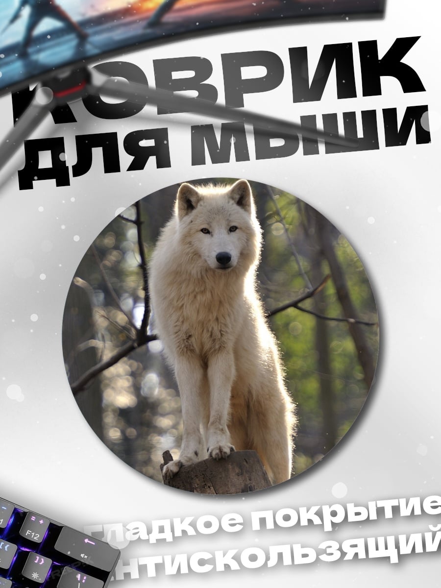 Коврик круглый белый волк