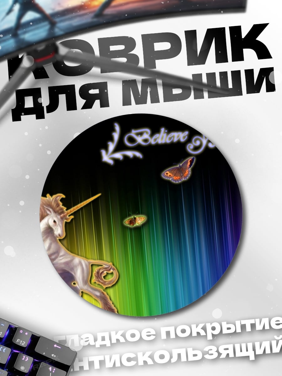 Коврик круглый единорог радуга