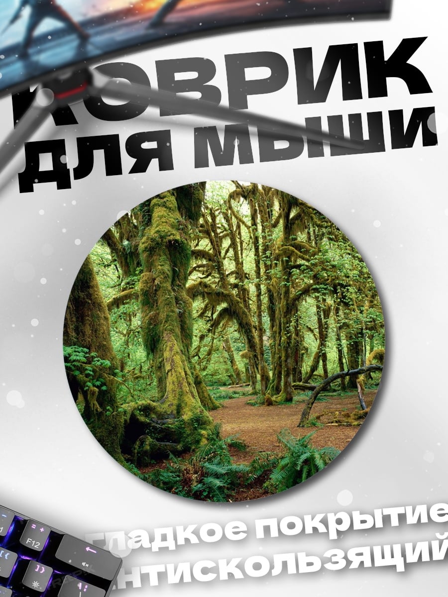 Коврик круглый Заколдованный лес