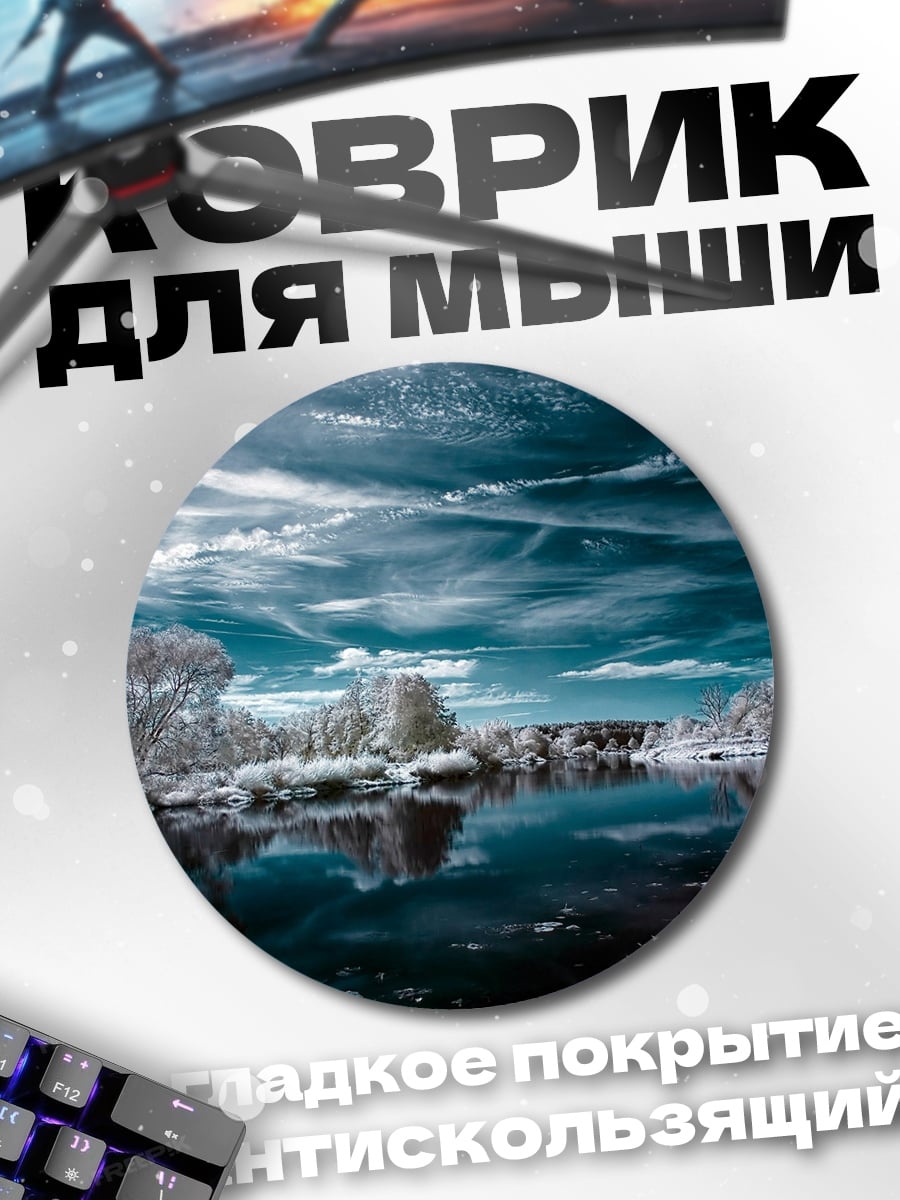 Коврик круглый Зимний пейзаж в инфракрасном спектре