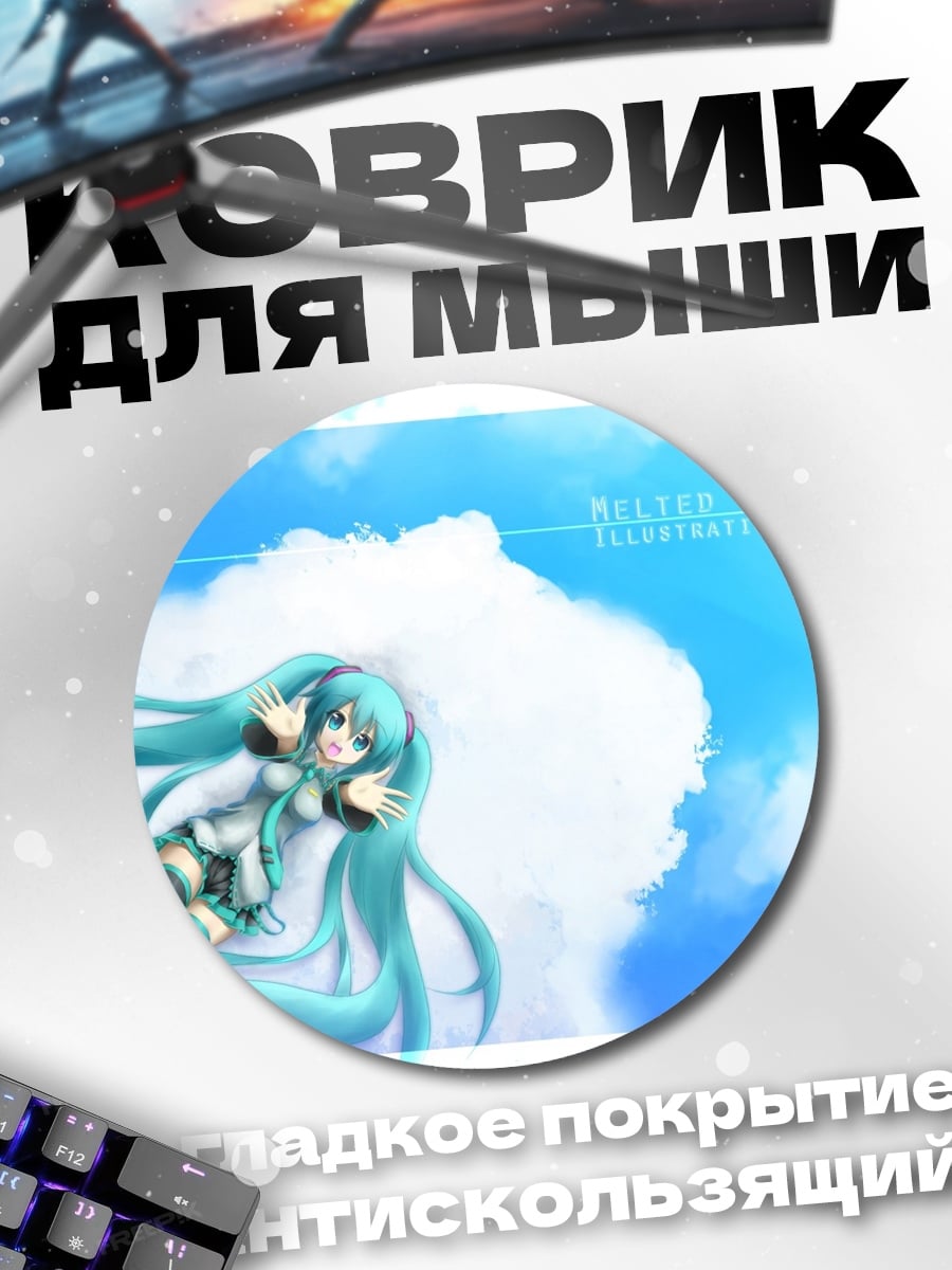 Коврик круглый Мику в облаках