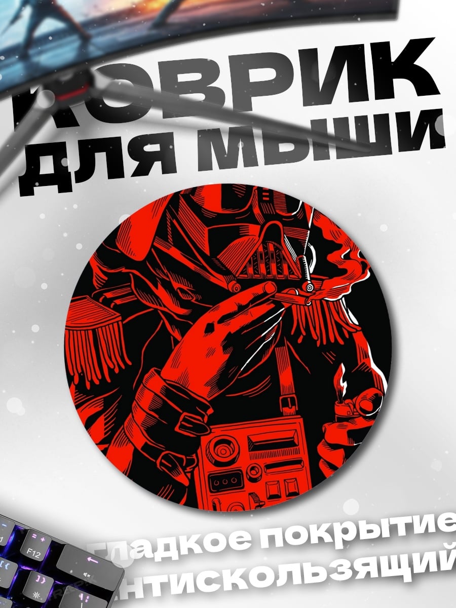 Коврик круглый Дарт Вейдер курит