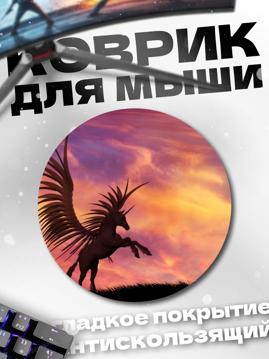 Коврик круглый Крылатый единорог закат