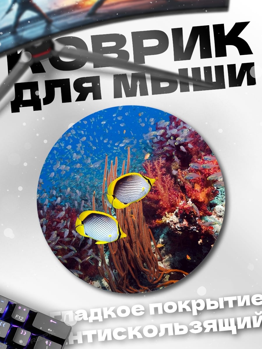Коврик круглый Рыбы коралловый риф