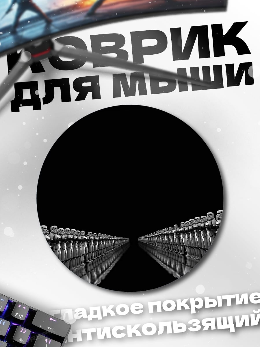 Коврик круглый Армия штурмовиков