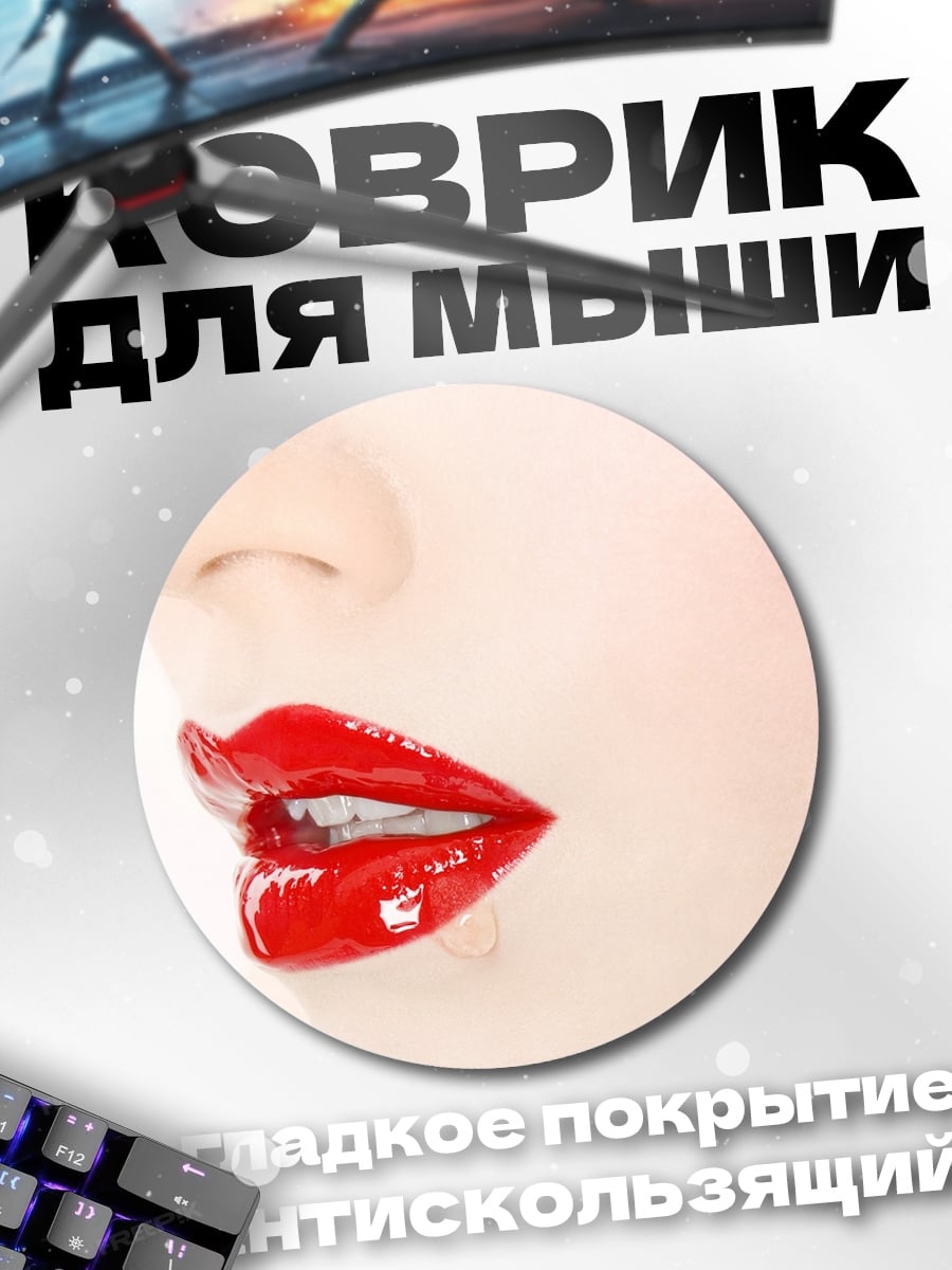 Коврик круглый красные глянцевые губы