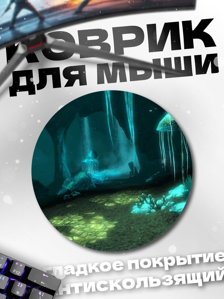 Коврик круглый подводная пещера свечение