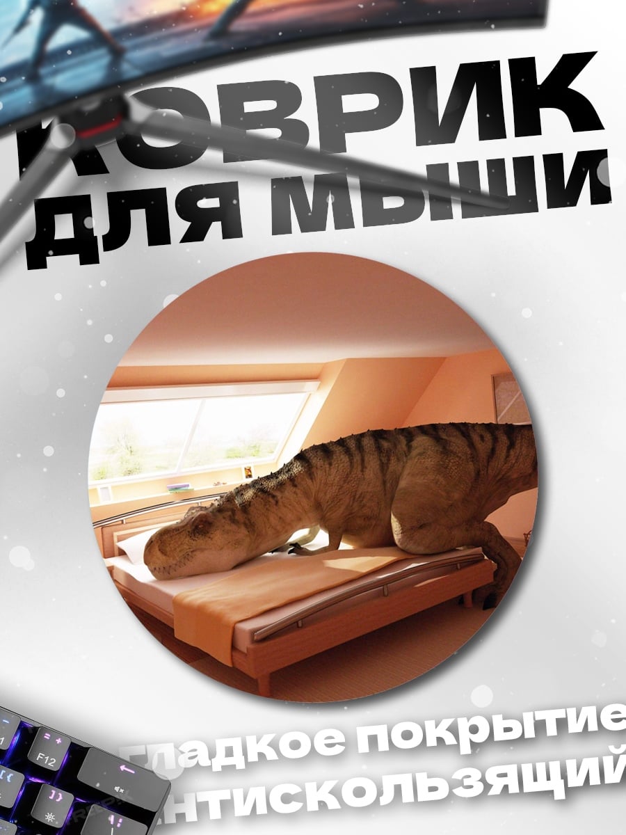 Коврик круглый динозавр в спальне