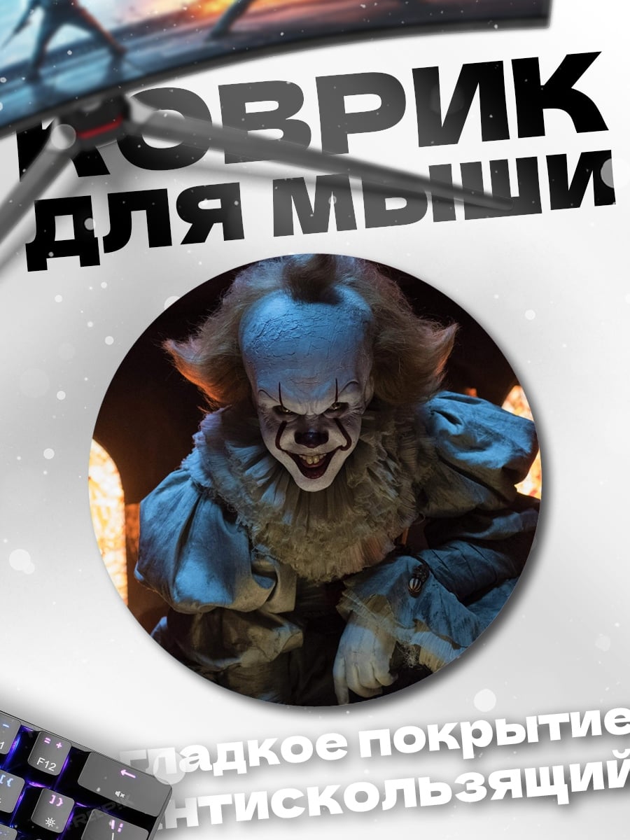 Коврик круглый клоун пеннивайз