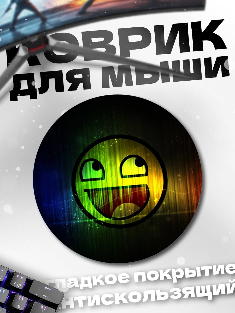 Коврик круглый Счастливый смайлик