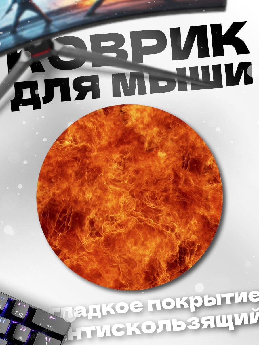 Коврик круглый Яркое пламя
