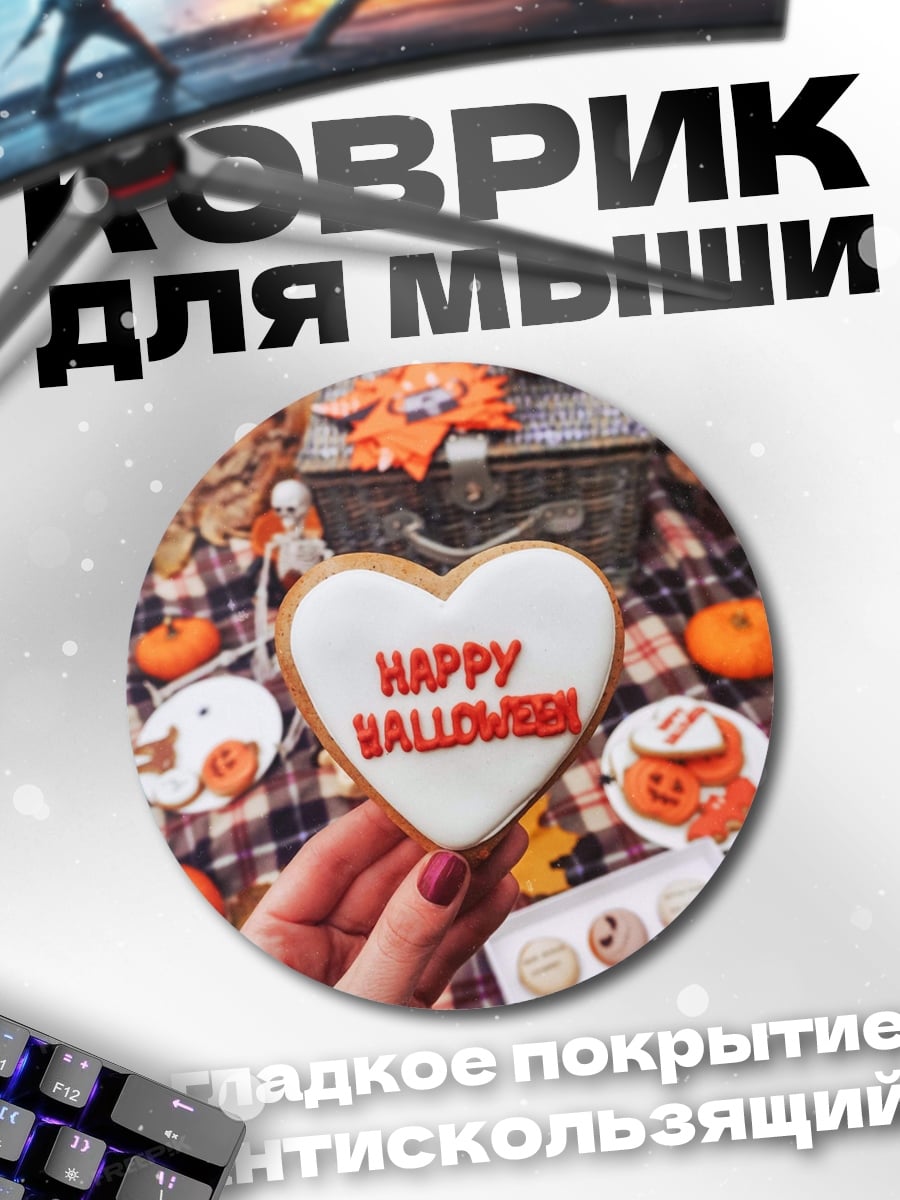 Коврик круглый Счастливого Хэллоуина