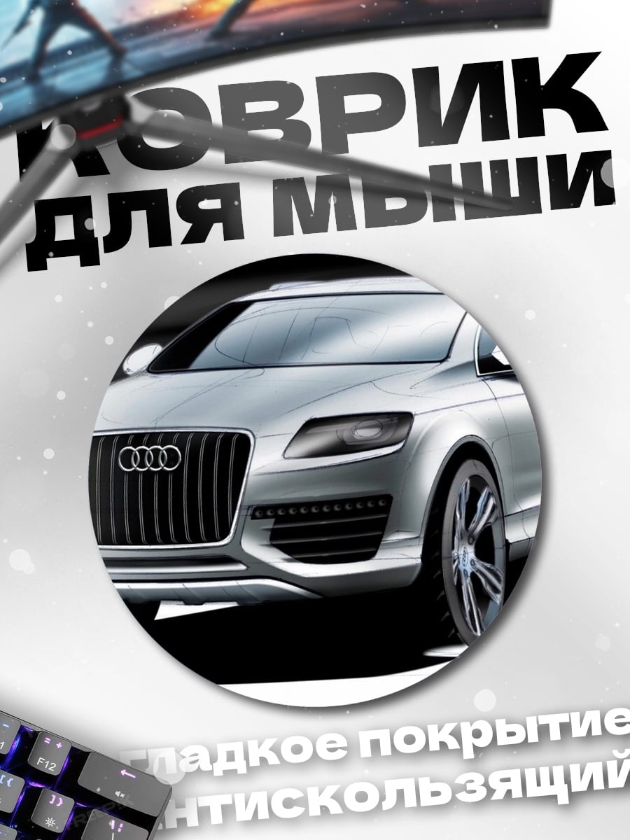 Коврик круглый Серебристый внедорожник