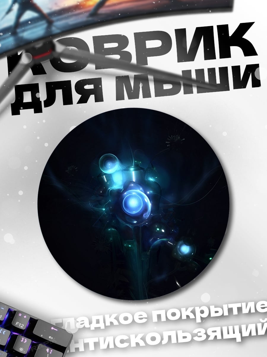 Коврик круглый Синий светящийся объект