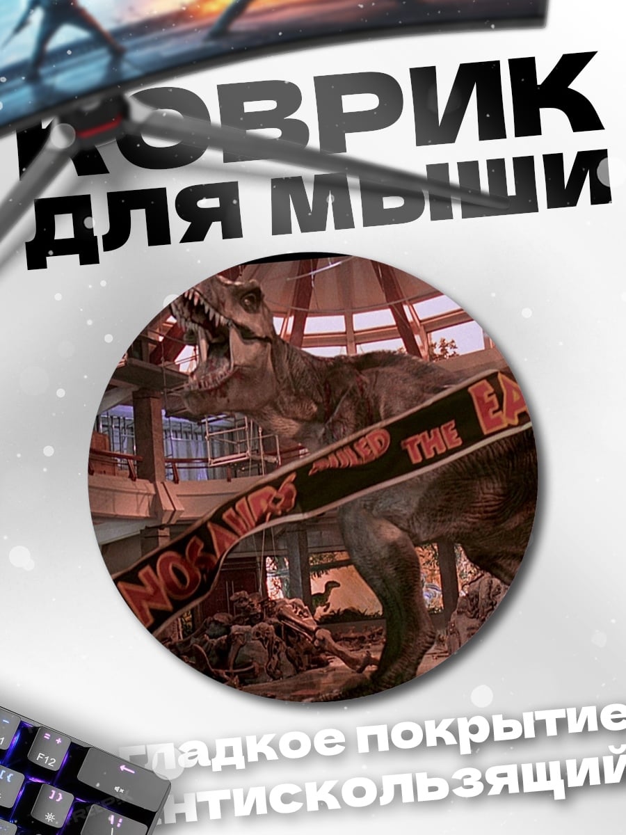 Коврик круглый Парк Юрского периода