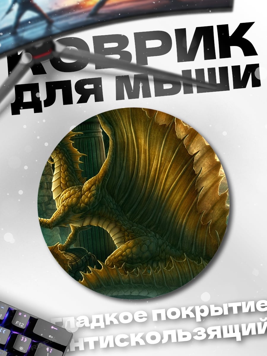 Коврик круглый Золотой дракон в свечах