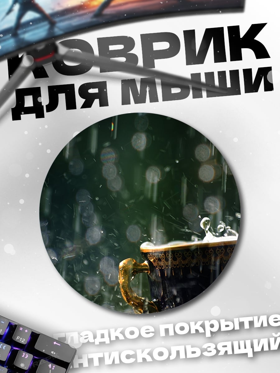 Коврик круглый Кофе под дождем
