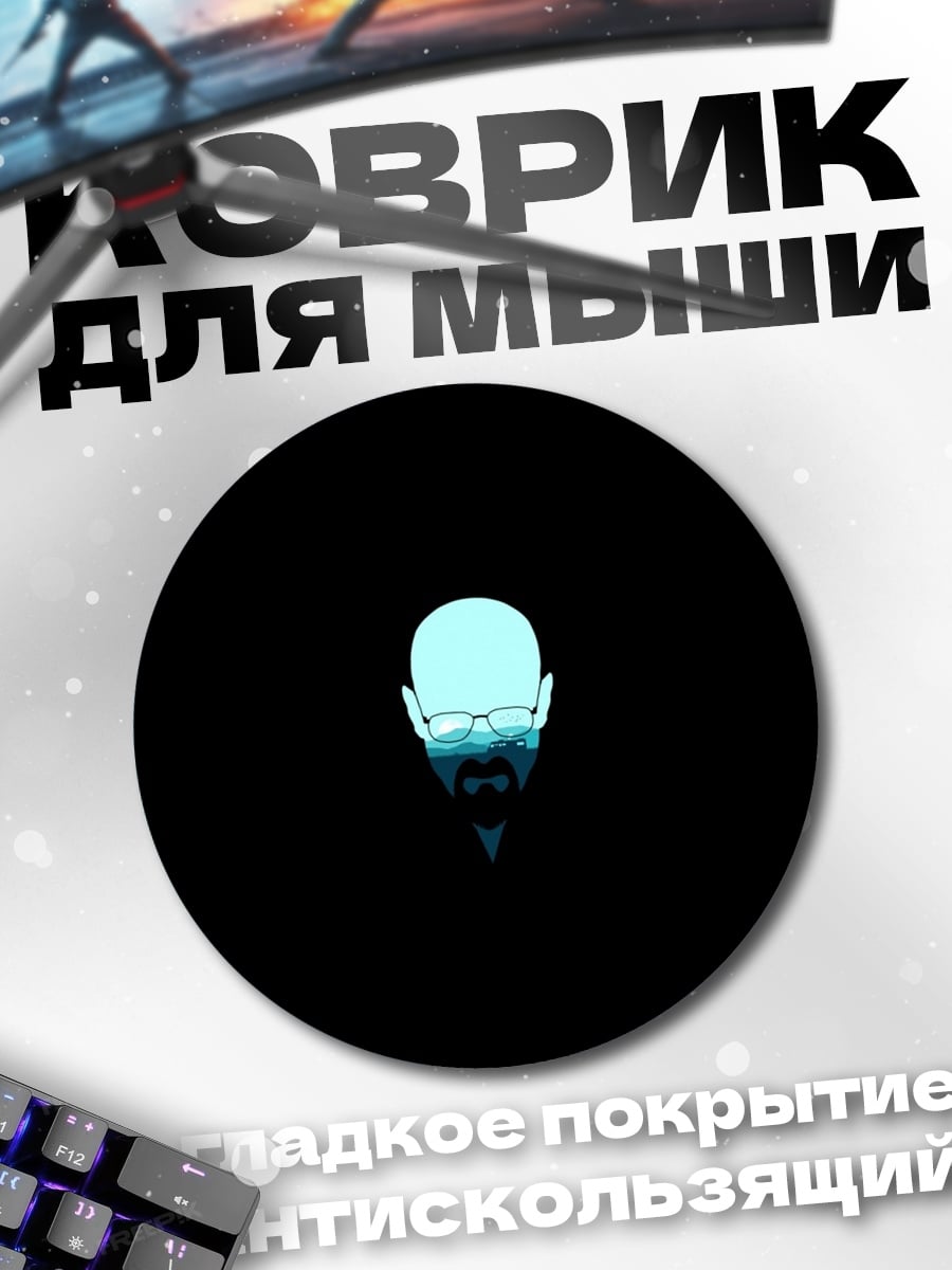 Коврик круглый Волтер Уайт портрет