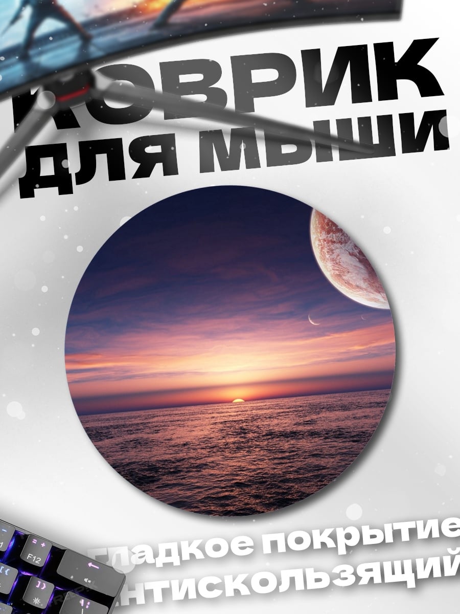 Коврик круглый Космический закат