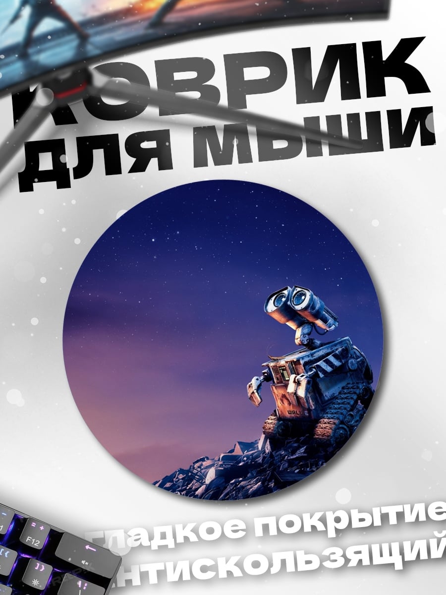 Коврик круглый Робот Валл-И