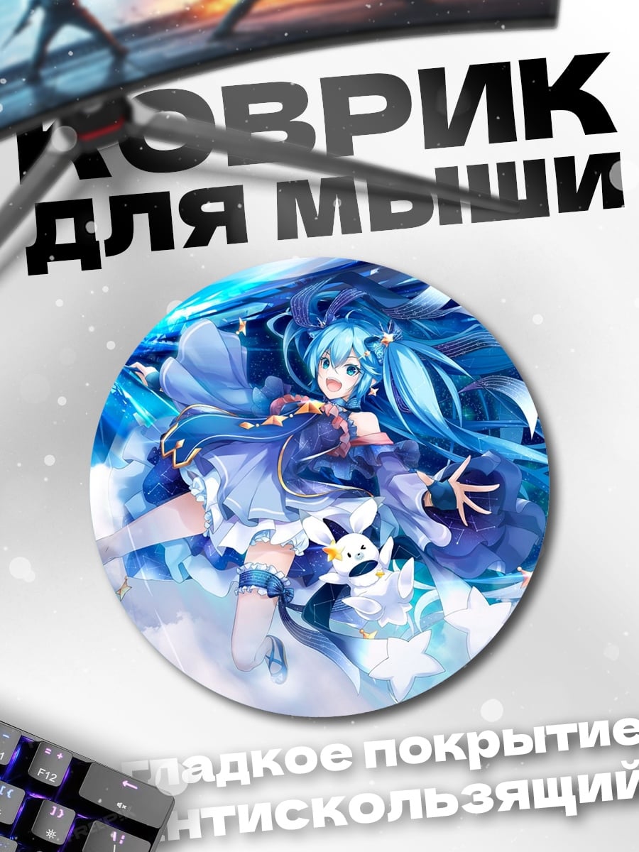 Коврик круглый Синяя Мику