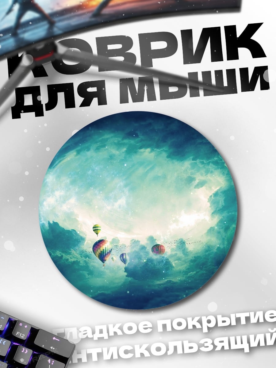 Коврик круглый космическая туманность с шарами