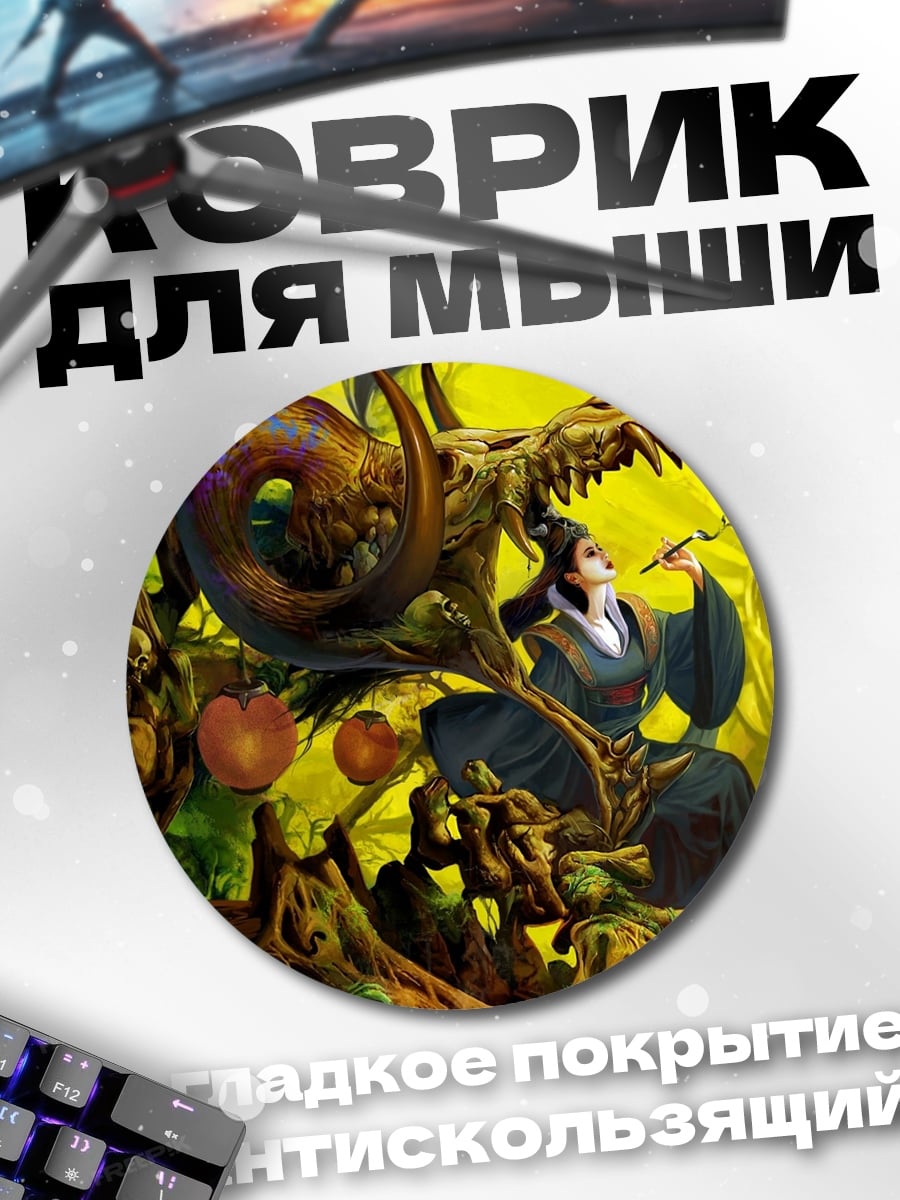 Коврик круглый дракон и женщина