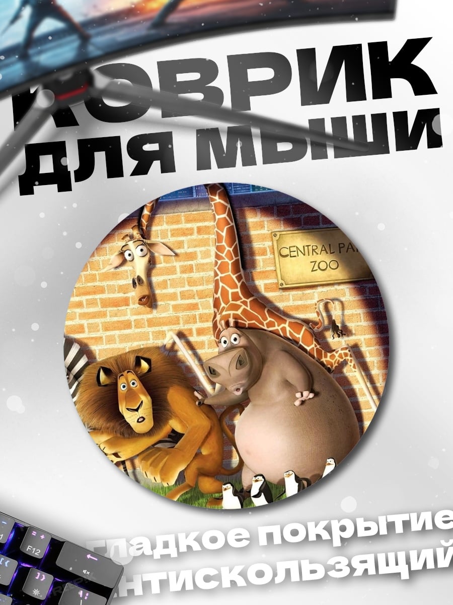 Коврик круглый животные из Мадагаскара в зоопарке