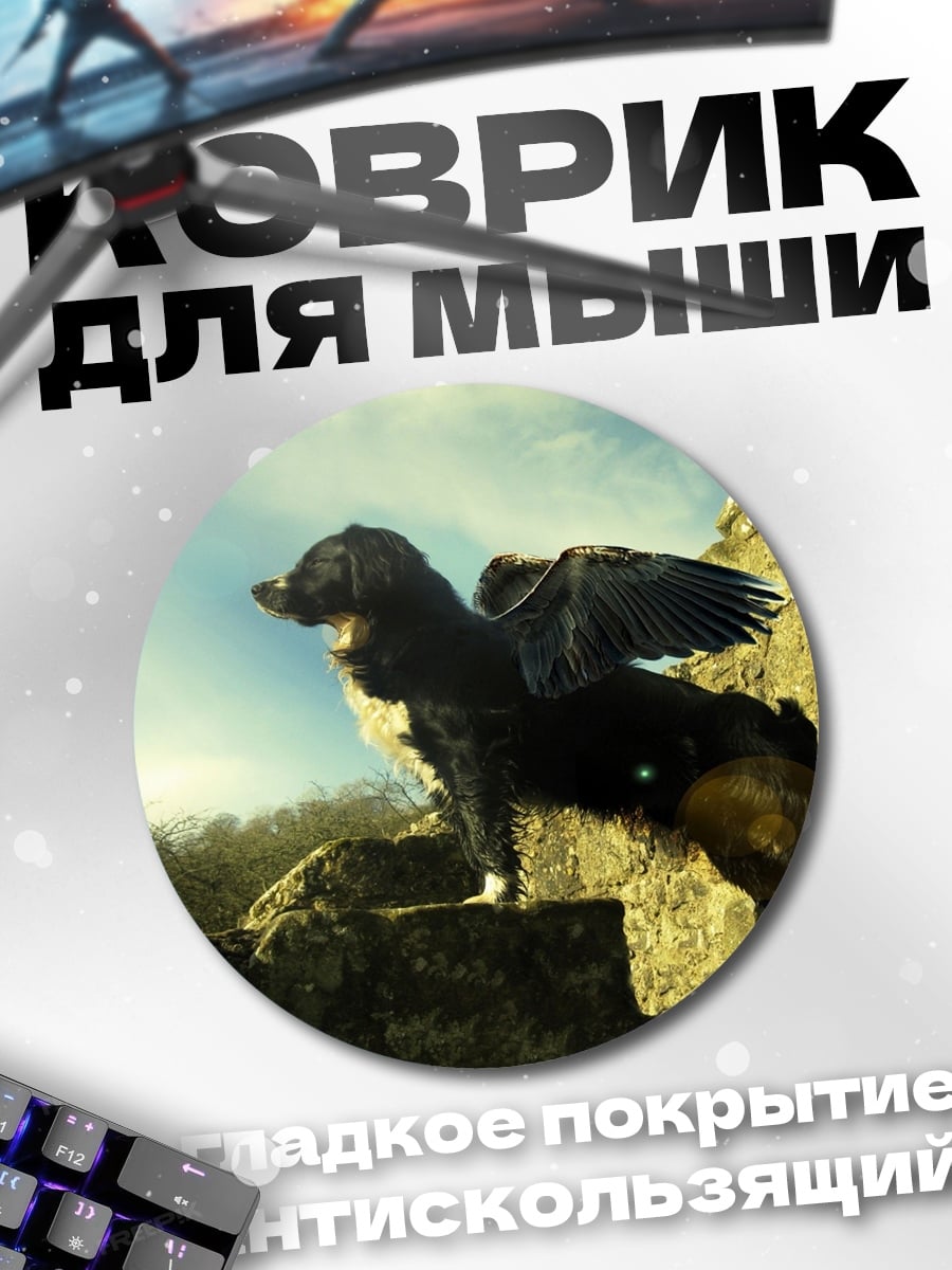 Коврик круглый Пегас собака