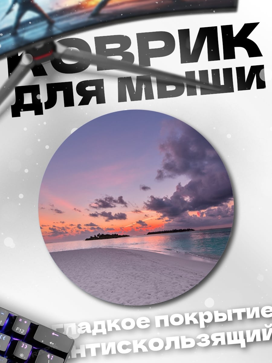 Коврик круглый Закат на острове